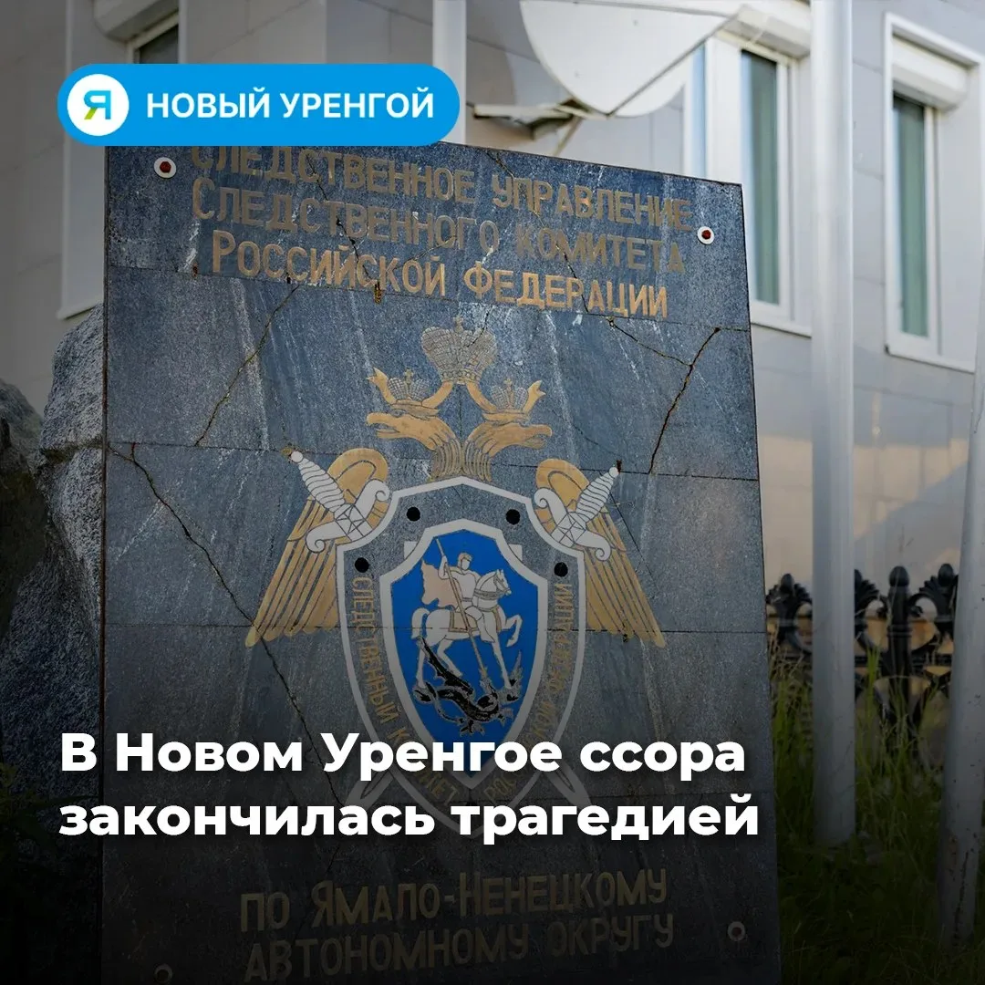 В Новом Уренгое мужчина погиб после конфликта