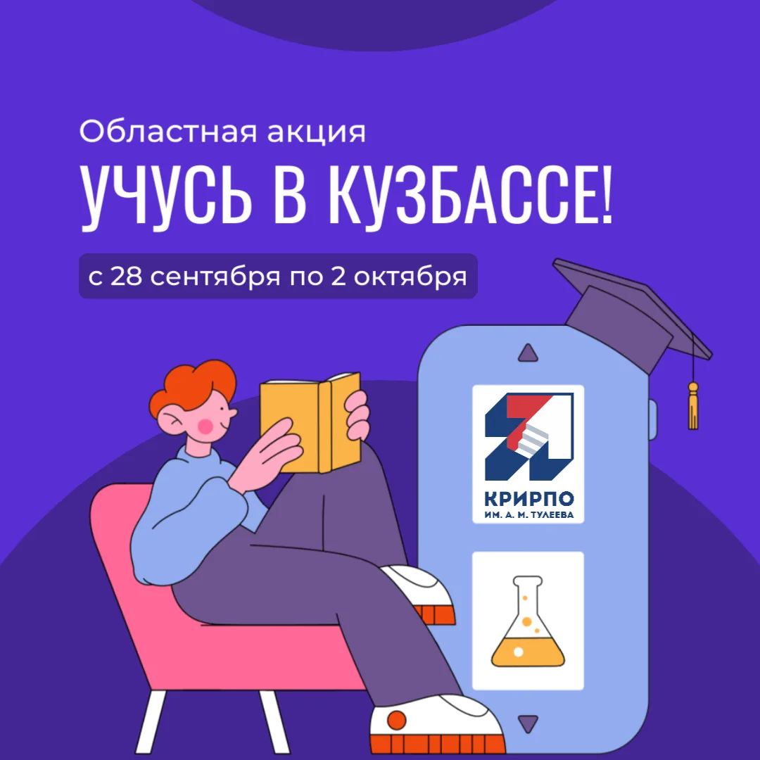 Приглашаем принять участие в областной акции «Учусь в Кузбассе!»