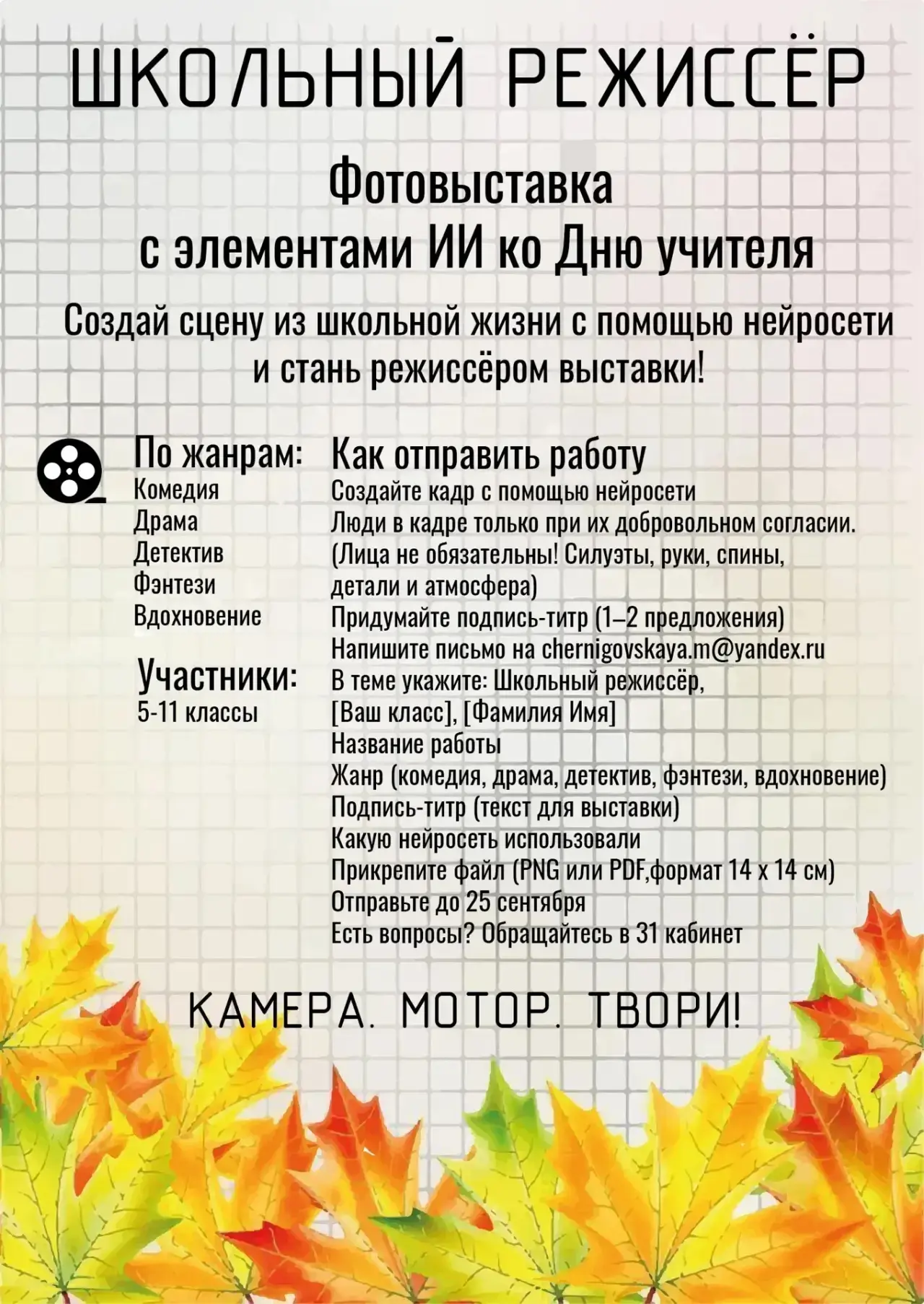 🎬 ШКОЛЬНЫЙ РЕЖИССЁР: Фотовыставка с ИИ ко Дню учителя!