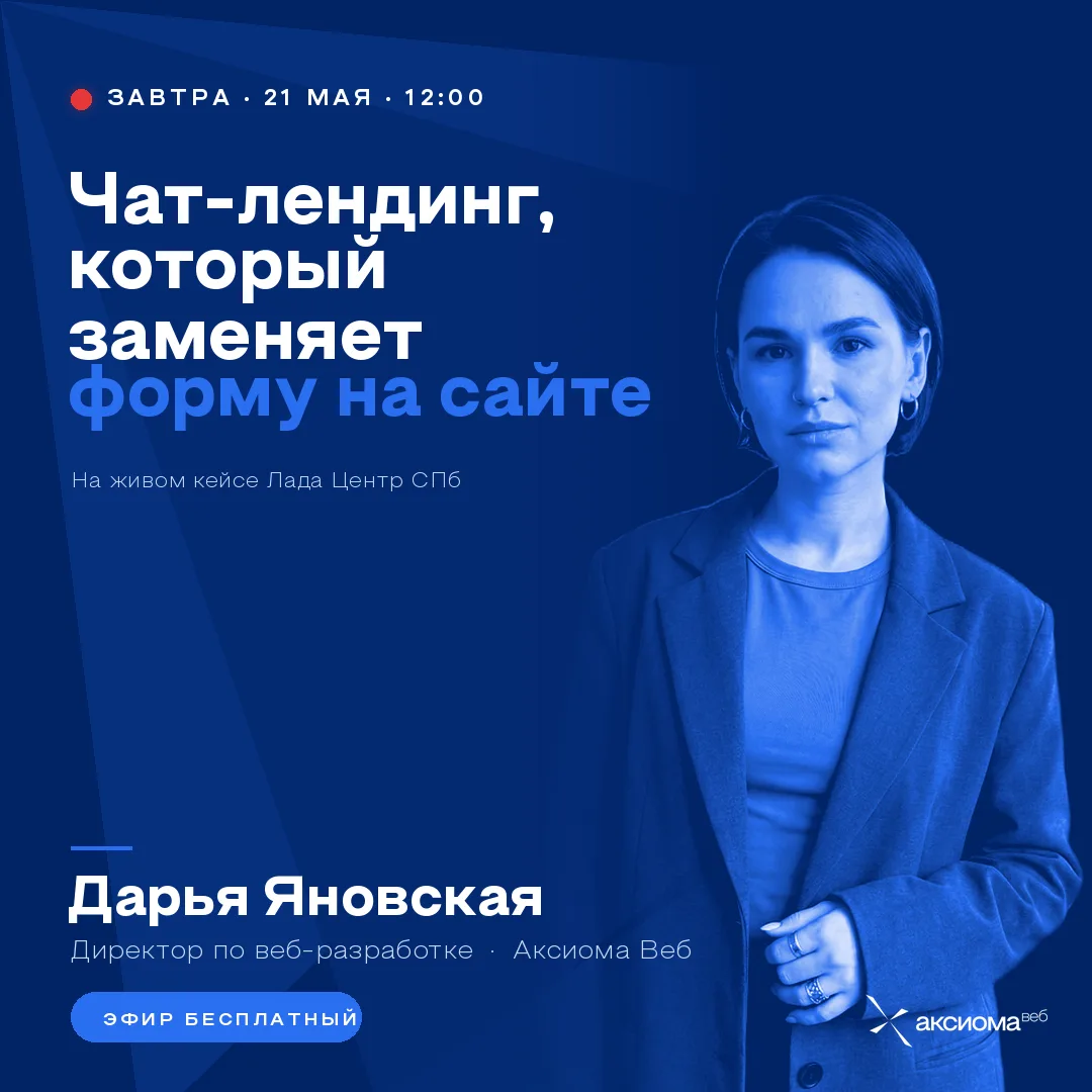 ⚡️ Завтра в 12:00 покажем чат-лендинг, который заменяет форму заявки на дилерском сайте.