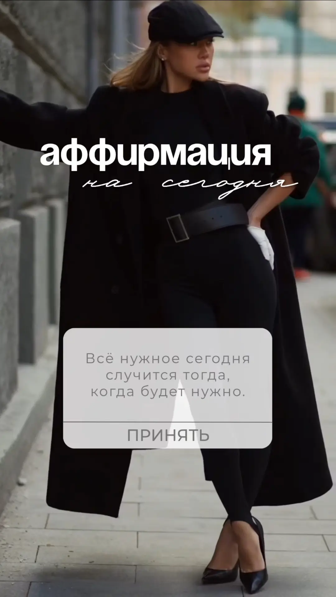 Всё нужное сегодня случится тогда, когда будет нужно.