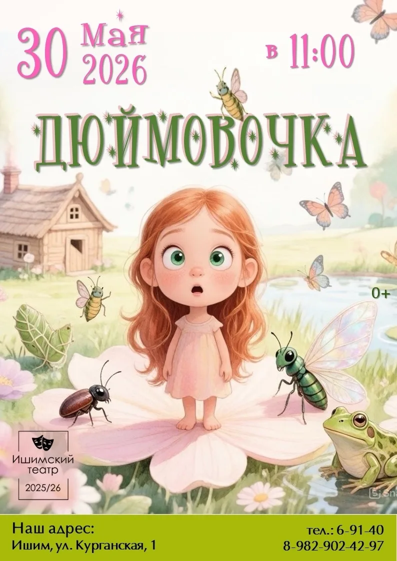 Ишимский театр приглашает на волшебную сказку! 🌸
