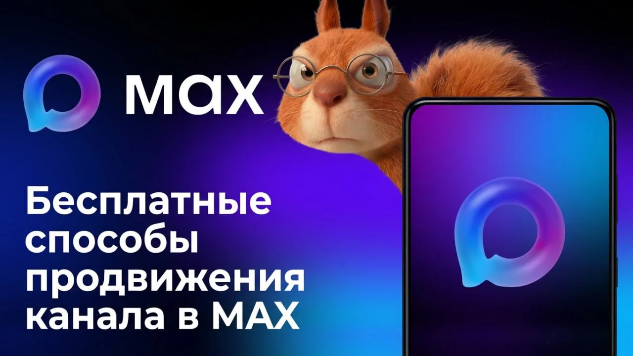 Бесплатные способы продвижения канала в MAX