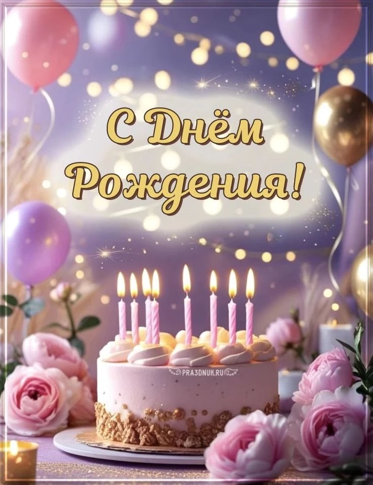 Поздравляем с прекрасным праздником, с юбилеем 💐💐💐 главного специалиста отдела  прод...
