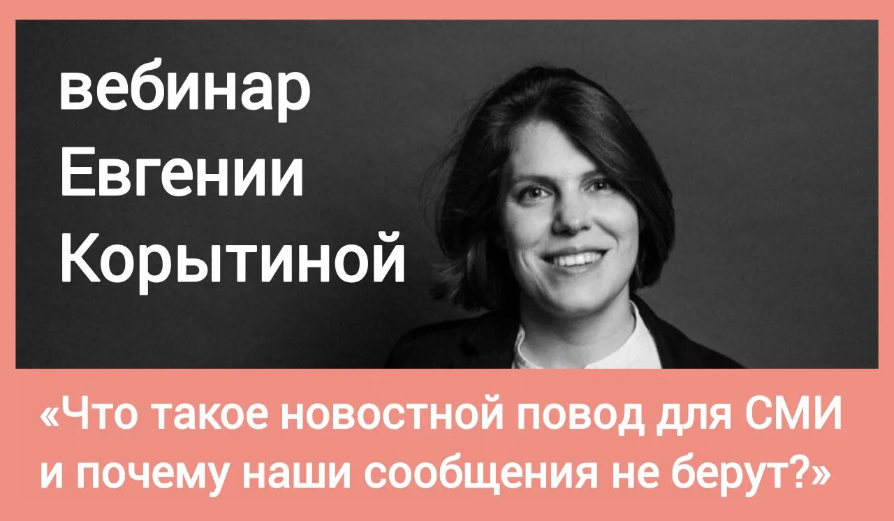 Публикуем запись вебинара журналистки Евгении Корытиной «Ну, это не новость! Что такое ...