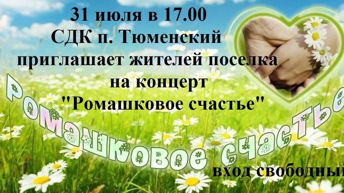 Уважаемые жители и гости поселка Тюменский!
 31 июля в 17.00 
сельский дом культуры приглашает всех 