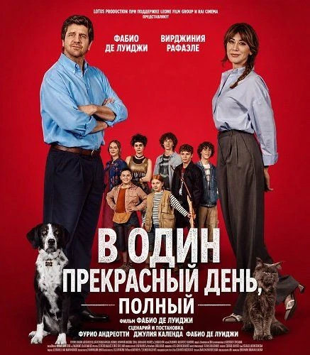 В один прекрасный день (Фильм 2026).