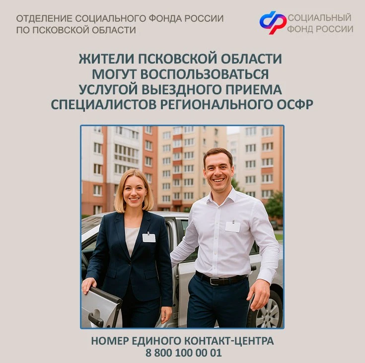 ❓Кто может воспользоваться услугой выездного приема специалистов регионального Отделения Социального