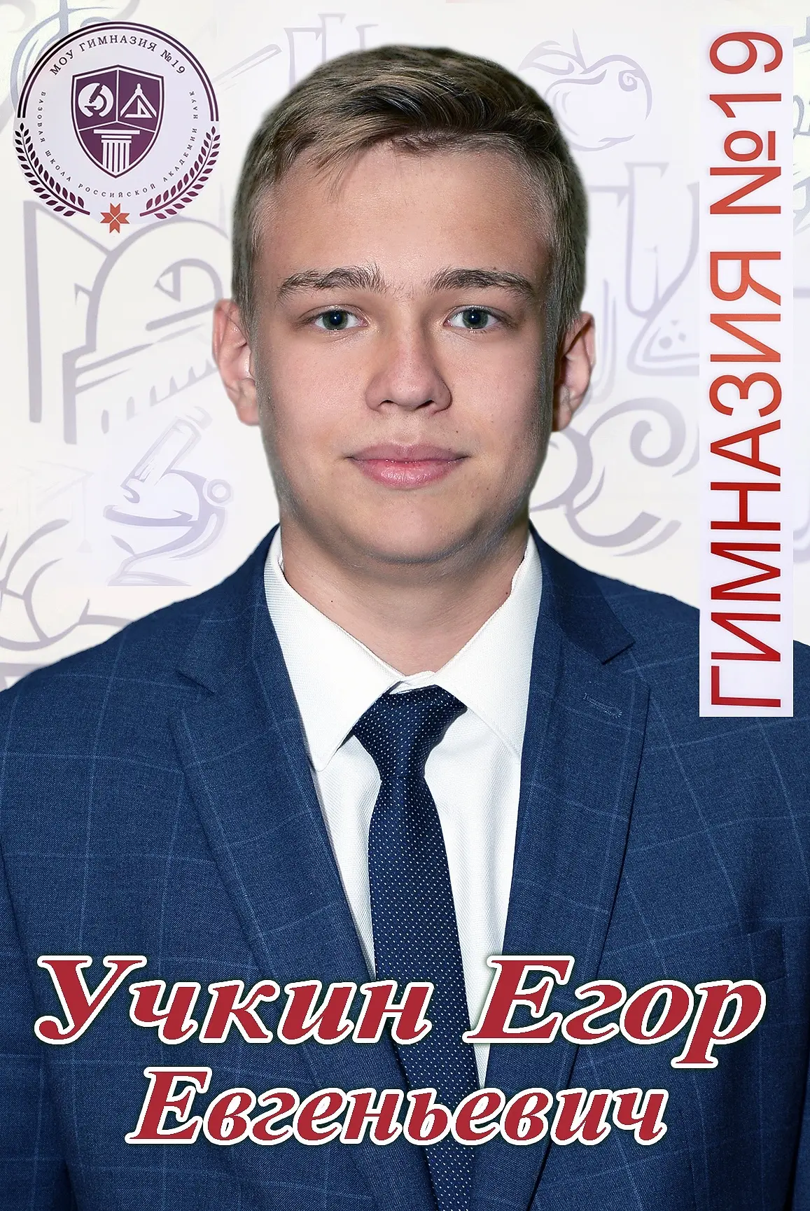 🎉 Наш талантливый ученик 11 класса Учкин Егор — обладатель права на поступление в вуз на льготной о
