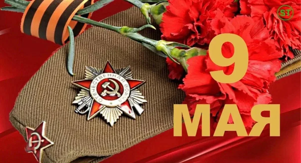С праздником Великой Победы !