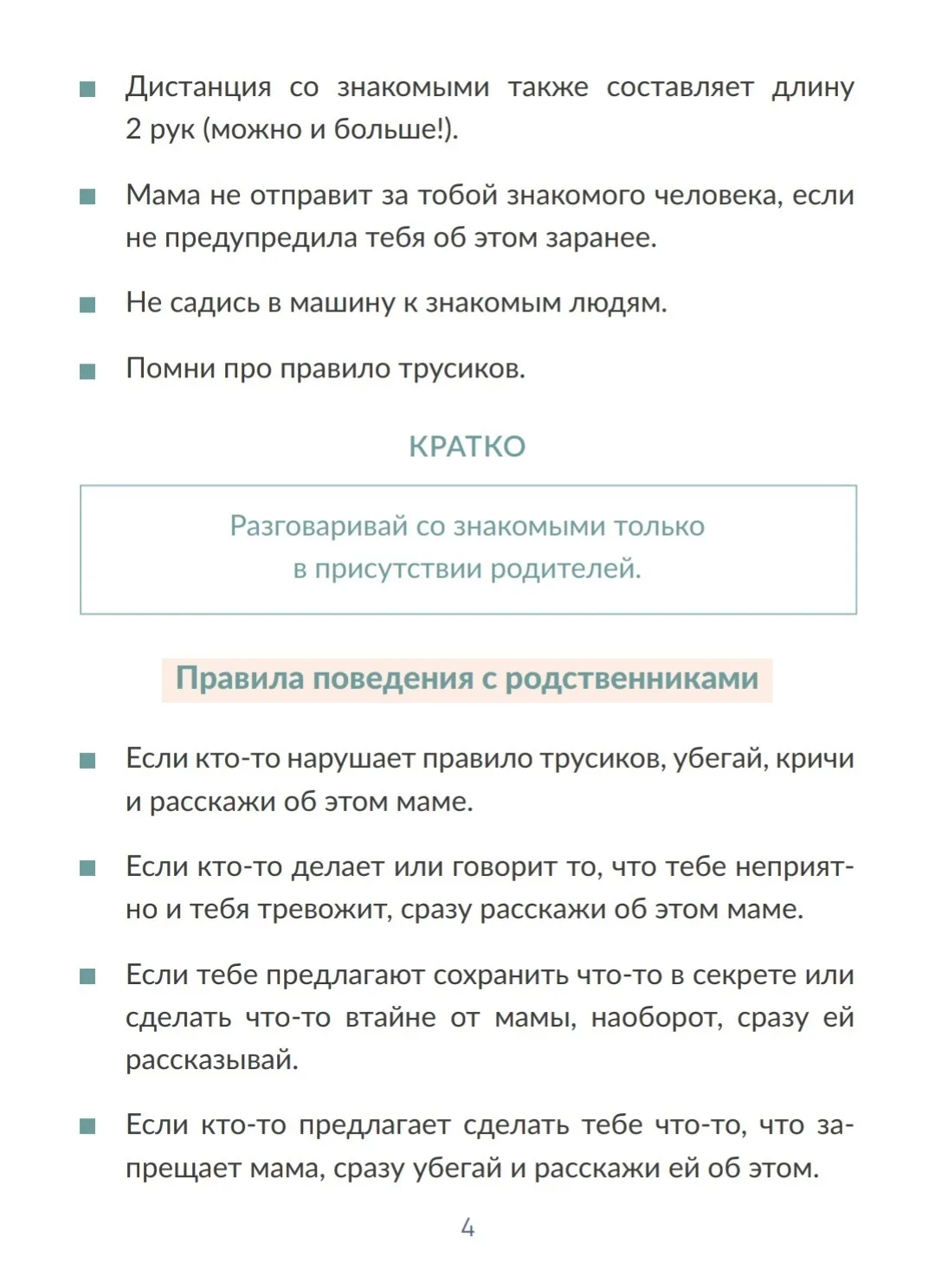 Лето скоро. И это надо объяснить ребенку сейчас  Свои, чужие и знакомые - как объяснить ребёнку?  #л