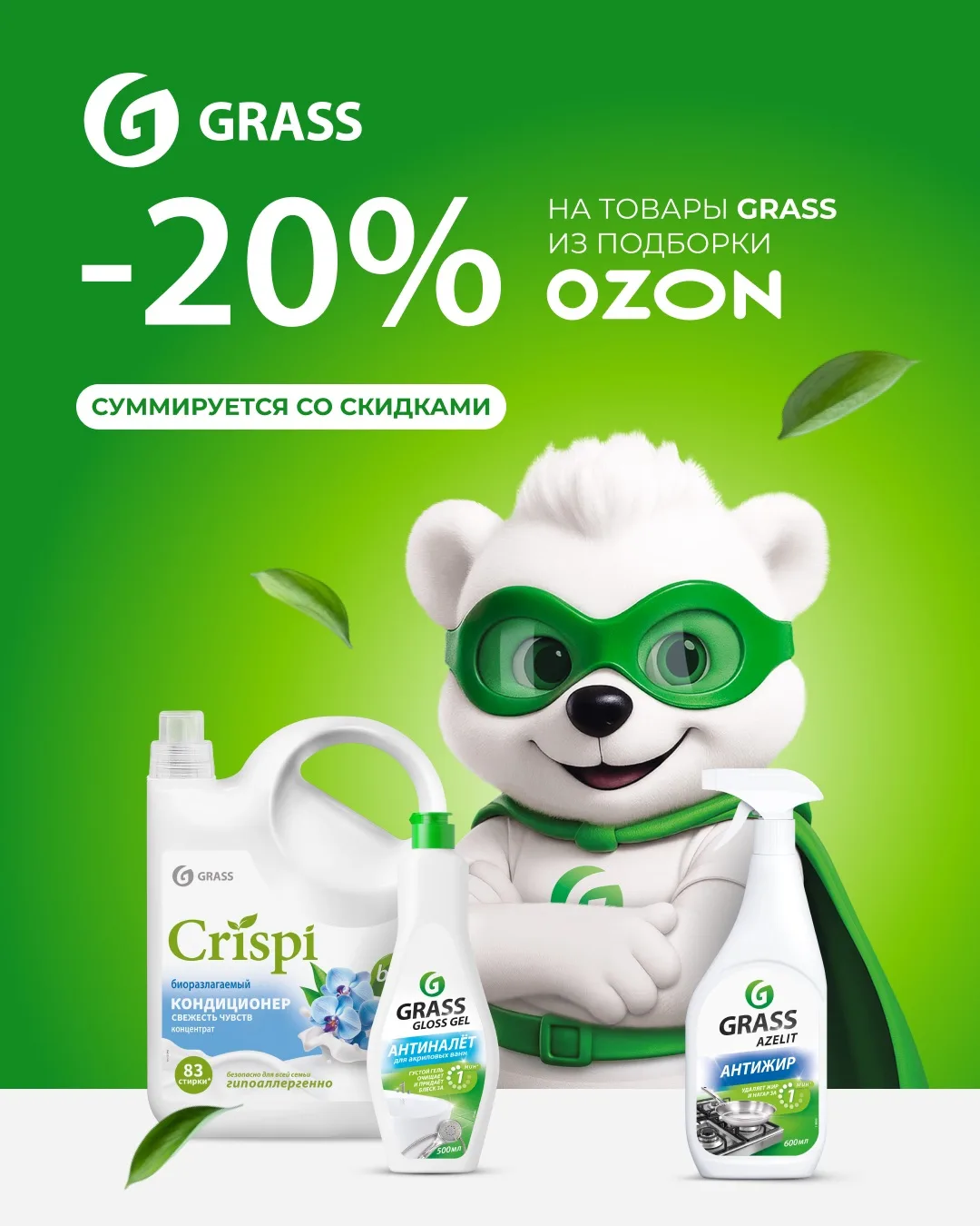 Акции на товары Grass при покупке на OZON: