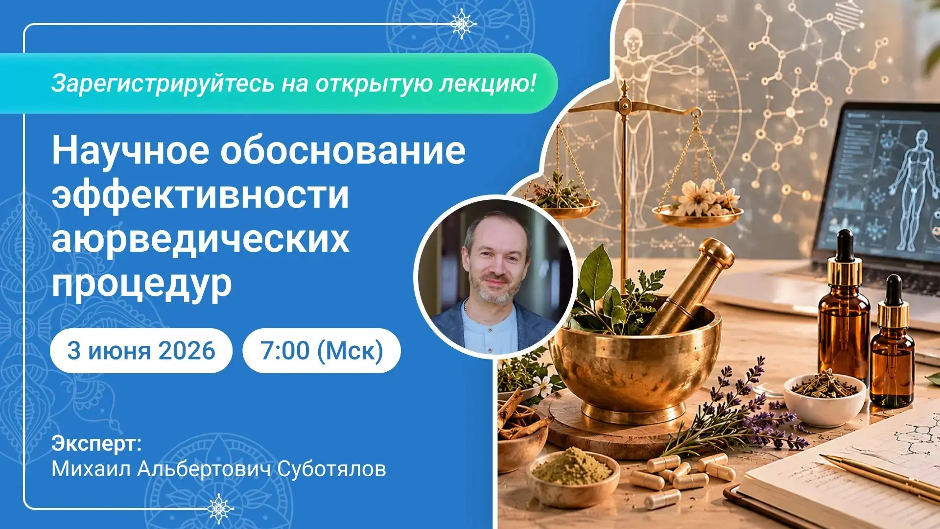✔️Уже завтра! Открытая лекция: Научное обоснование эффективности аюрведических процедур.