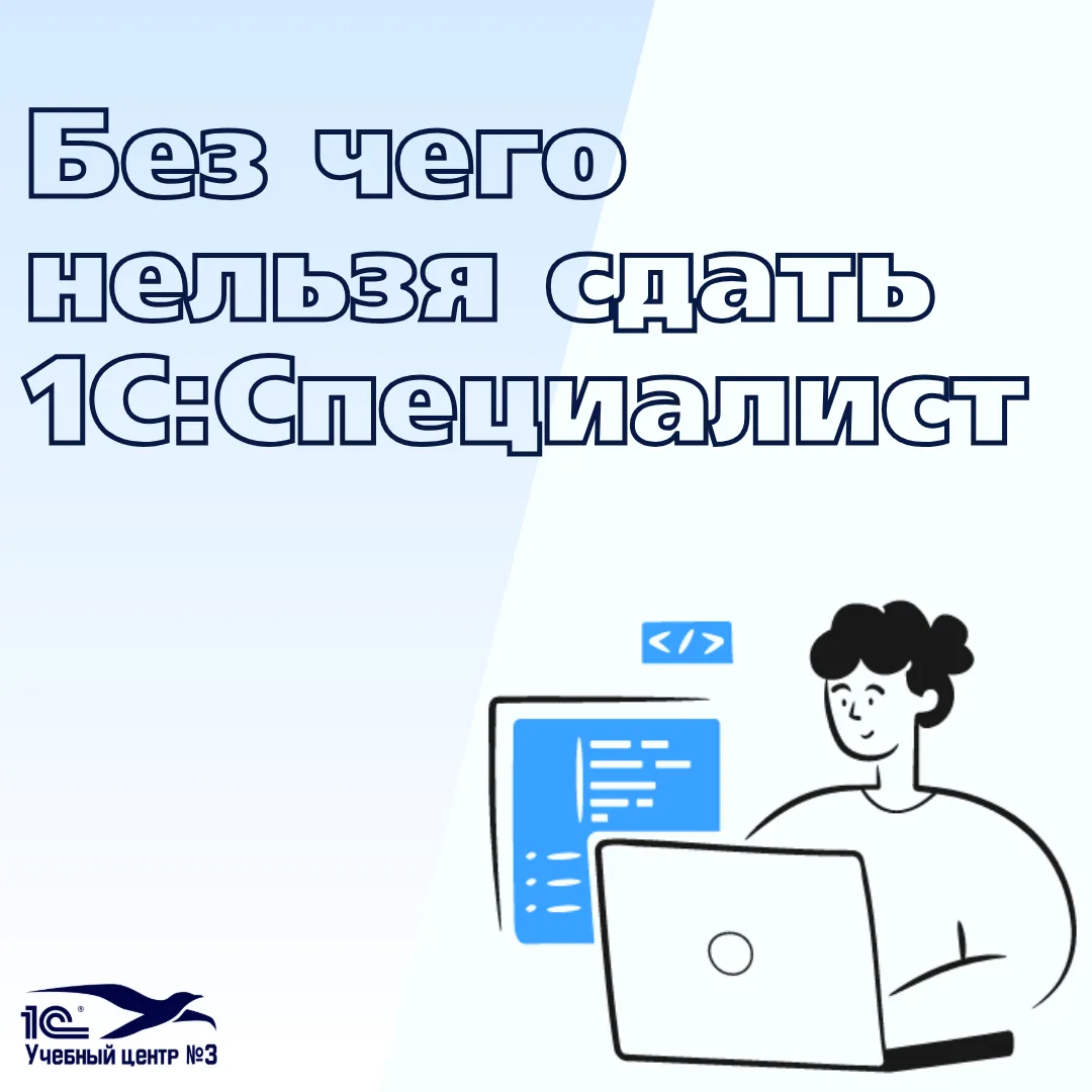 Есть такой чудесный экзамен – «1С:Специалист». 
Сдать его с первого раза – задача сродни фантастичес