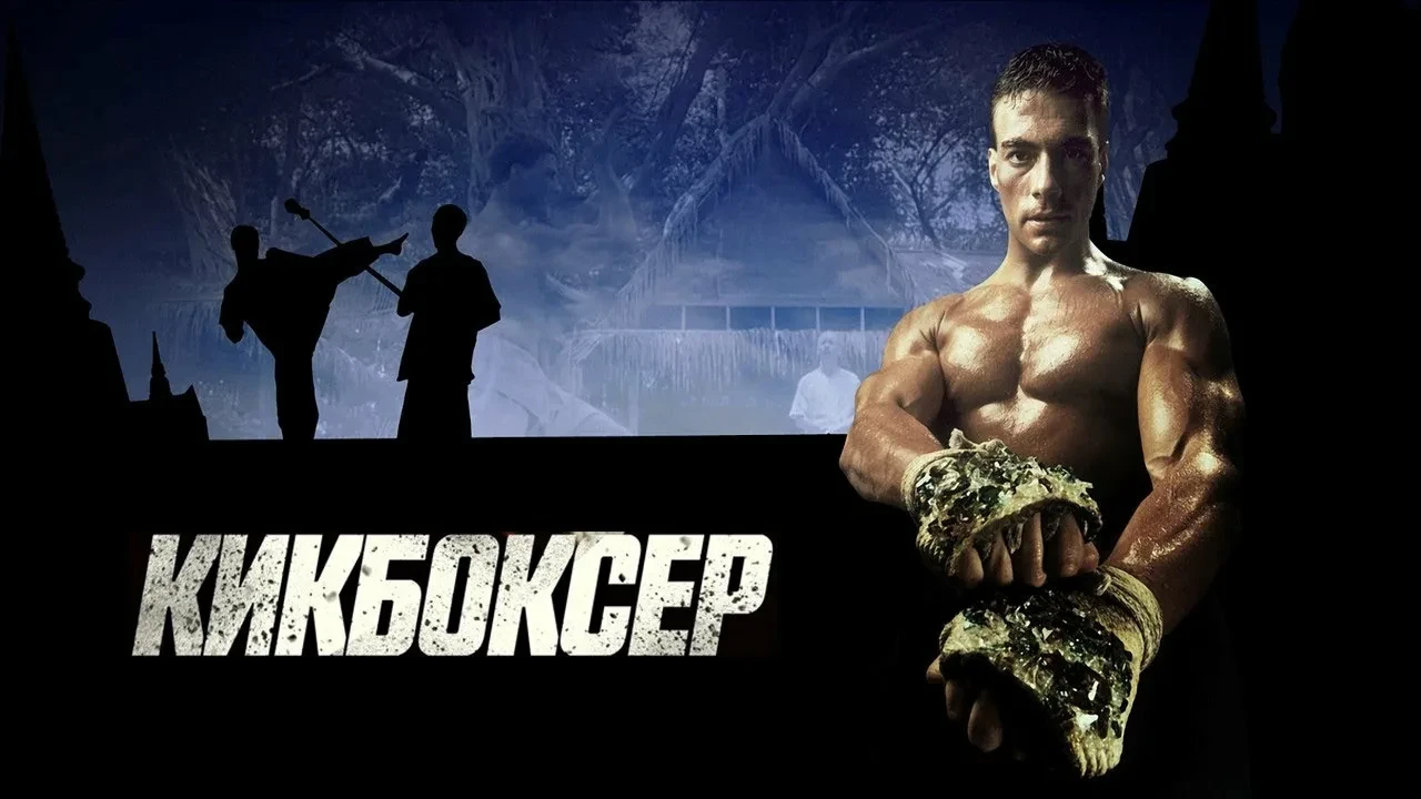 Кикбоксер (1989)