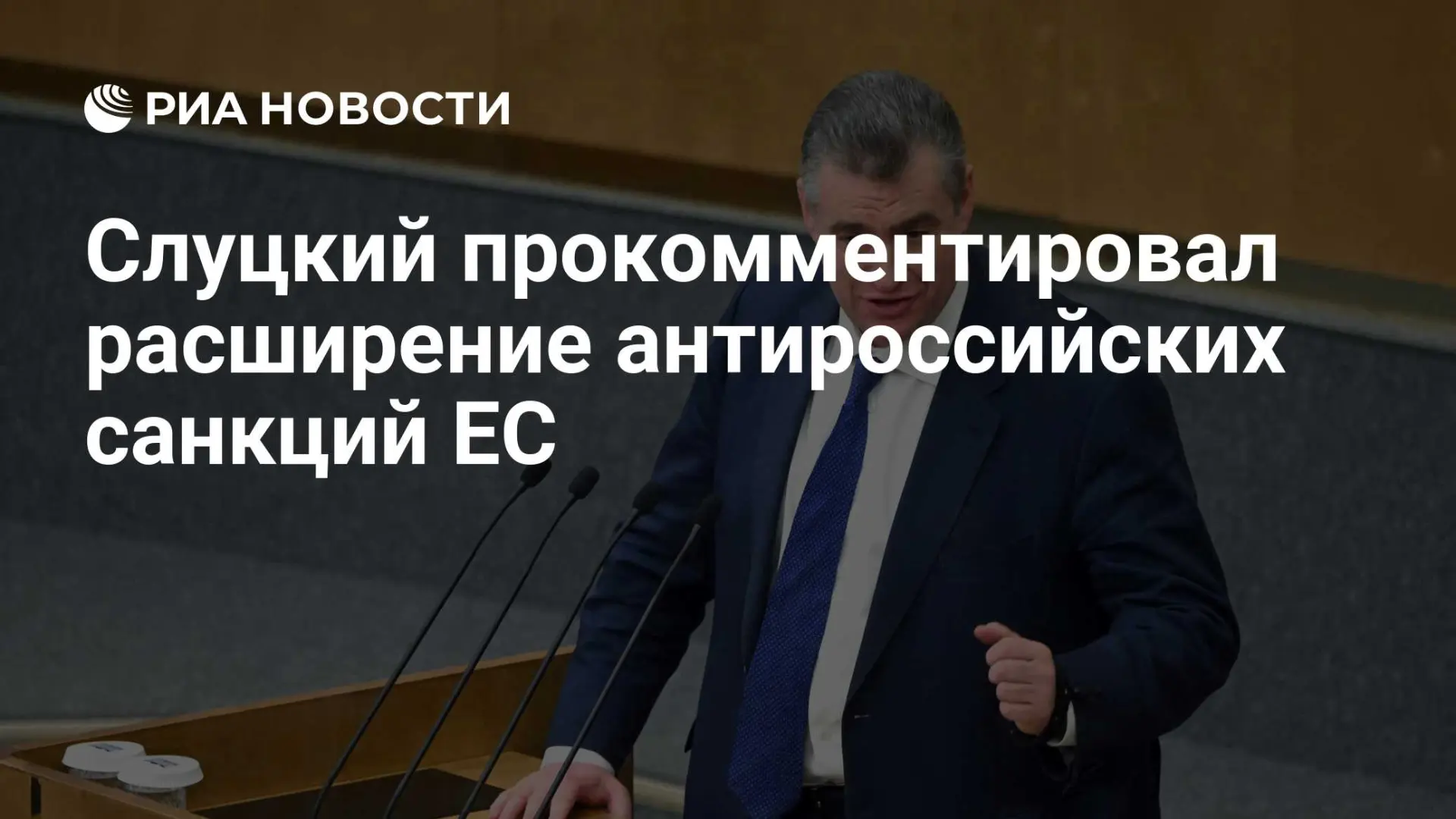 🇷🇺 Слуцкий прокомментировал расширение антироссийских санкций ЕС