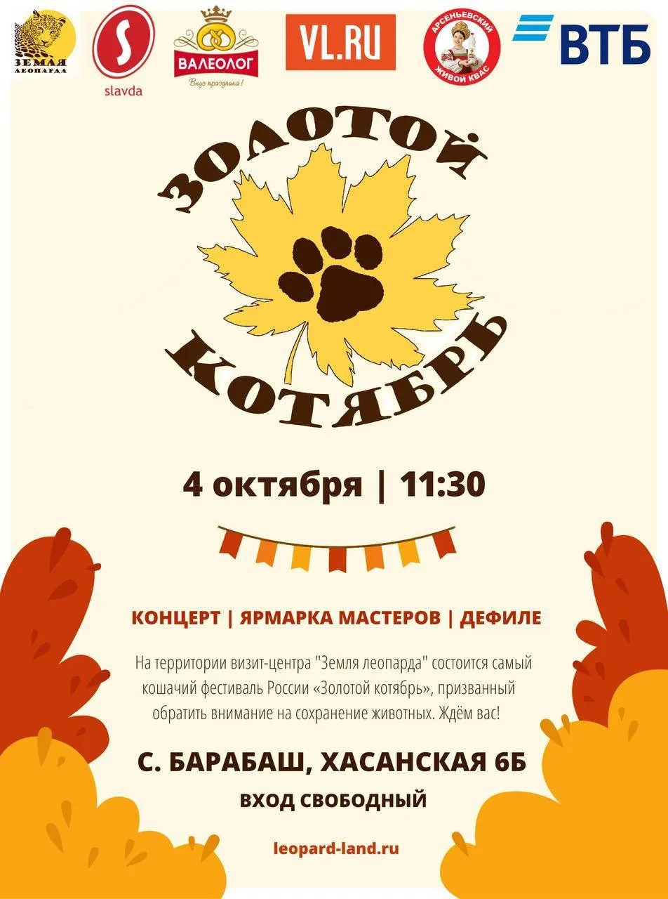 🐾 В воскресенье, 4 октября, нацпарк «Земля леопарда» приглашает на экофестиваль «Золот...