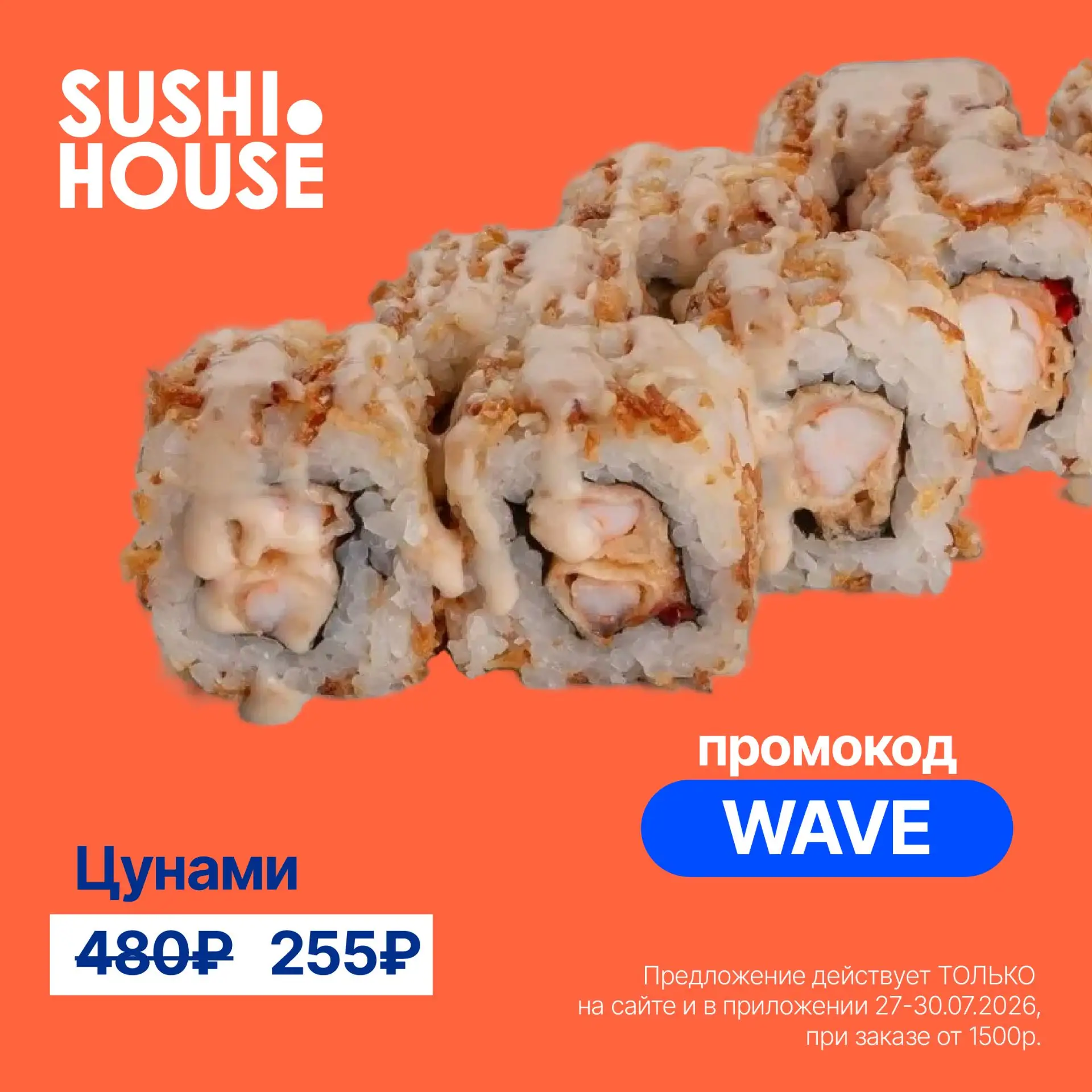 Ловите промокод 🤩

Введите в корзине WAVE - и получите ролл с креветкой "Цунами" всего за 255р 💙
Д