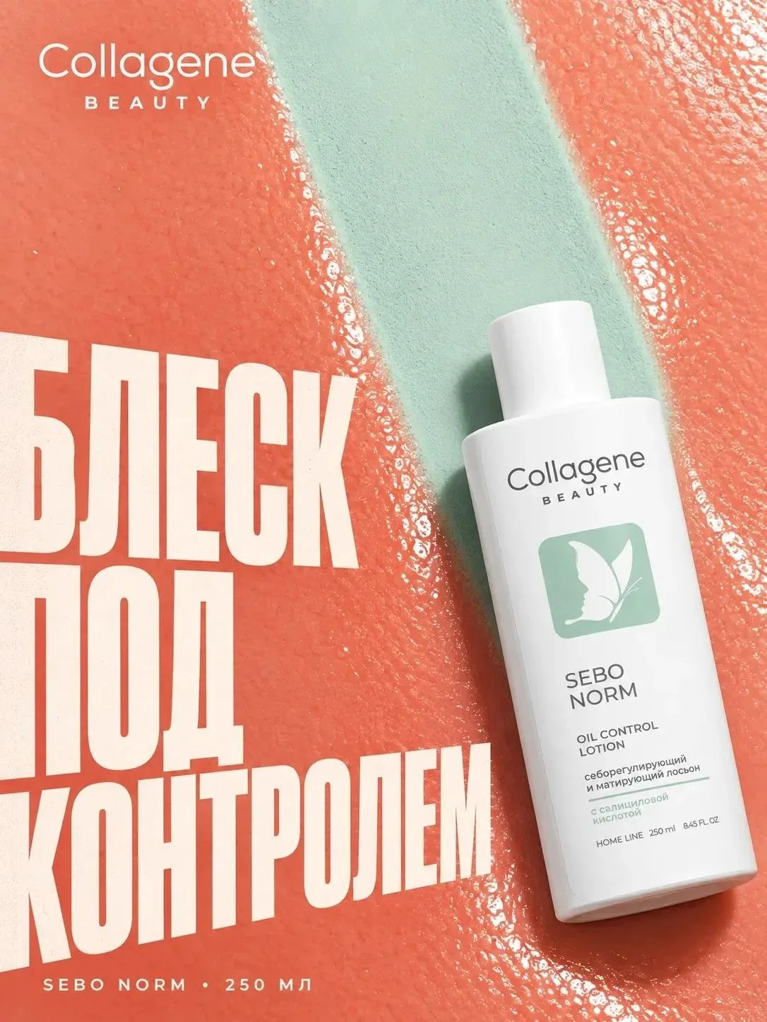 🔥 Товар дня — лосьон Collagene Beauty SEBO NORM!