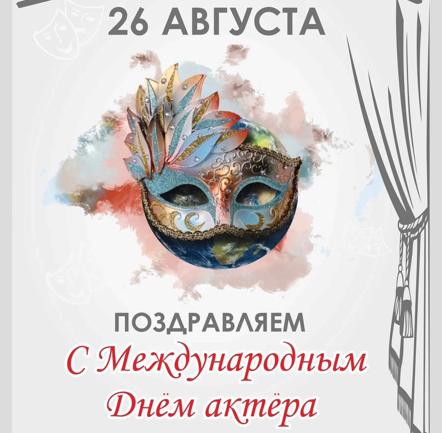 26 августа — Международный день актёра! Поздравляем всех причастных.