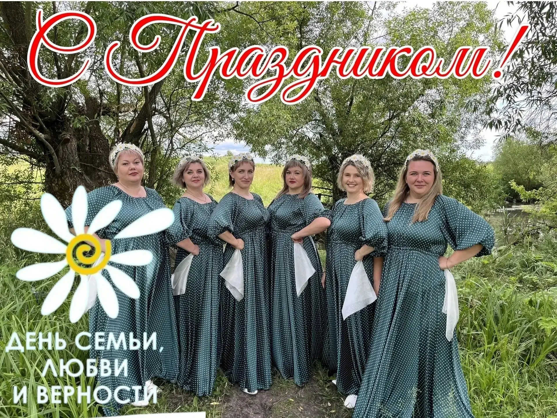 🌸Дорогие друзья!
От всего сердца поздравляем вас с замечательным праздником — Днём семьи, любви и в