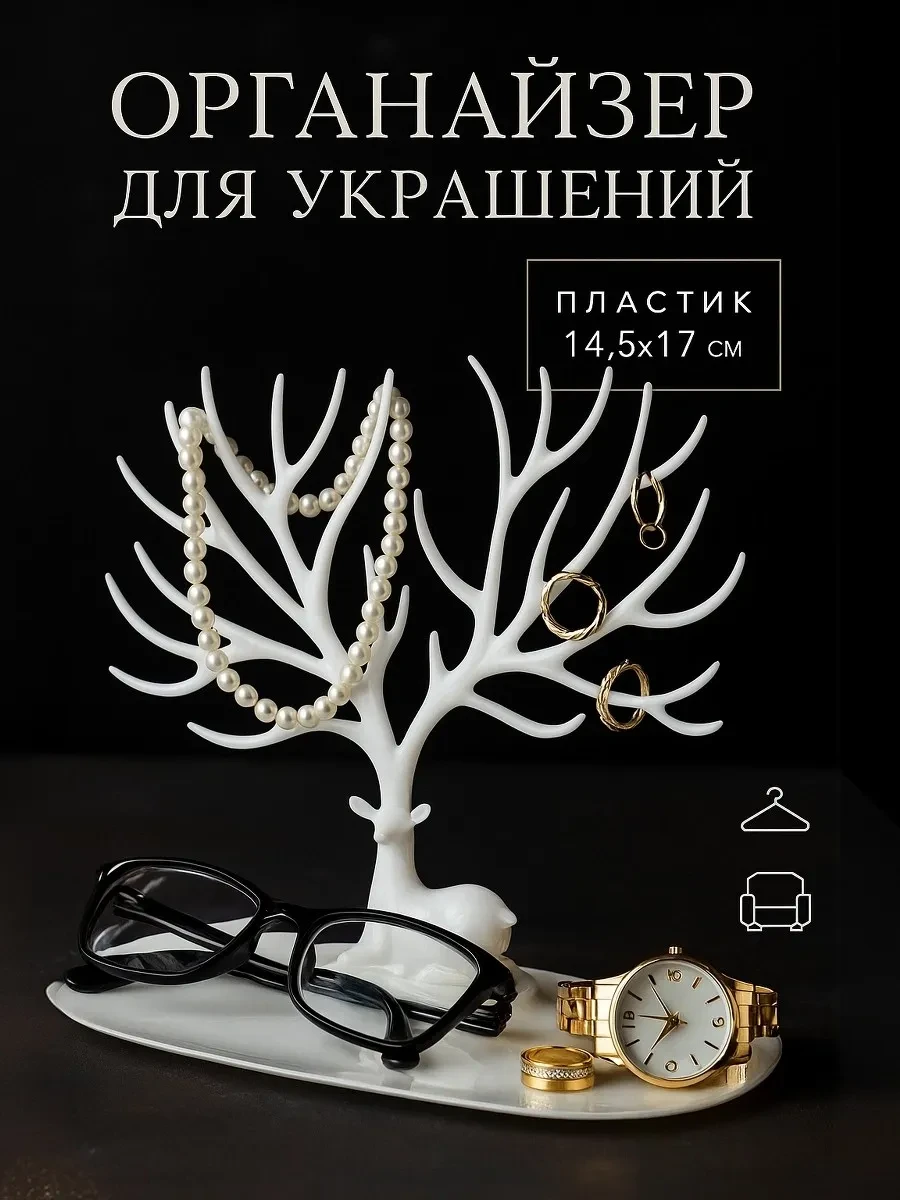 ⚡️ Подставка для украшений и бижутерии, Queen fair