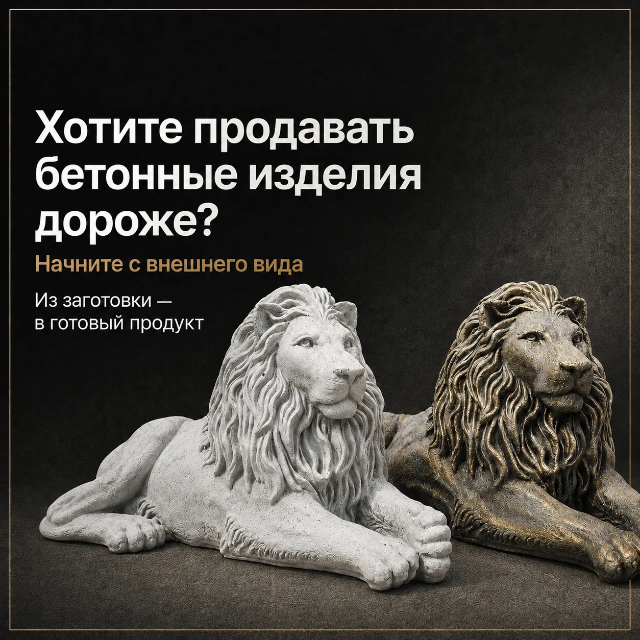 Хотите продавать бетонные изделия дороже? Начните с внешнего вида
