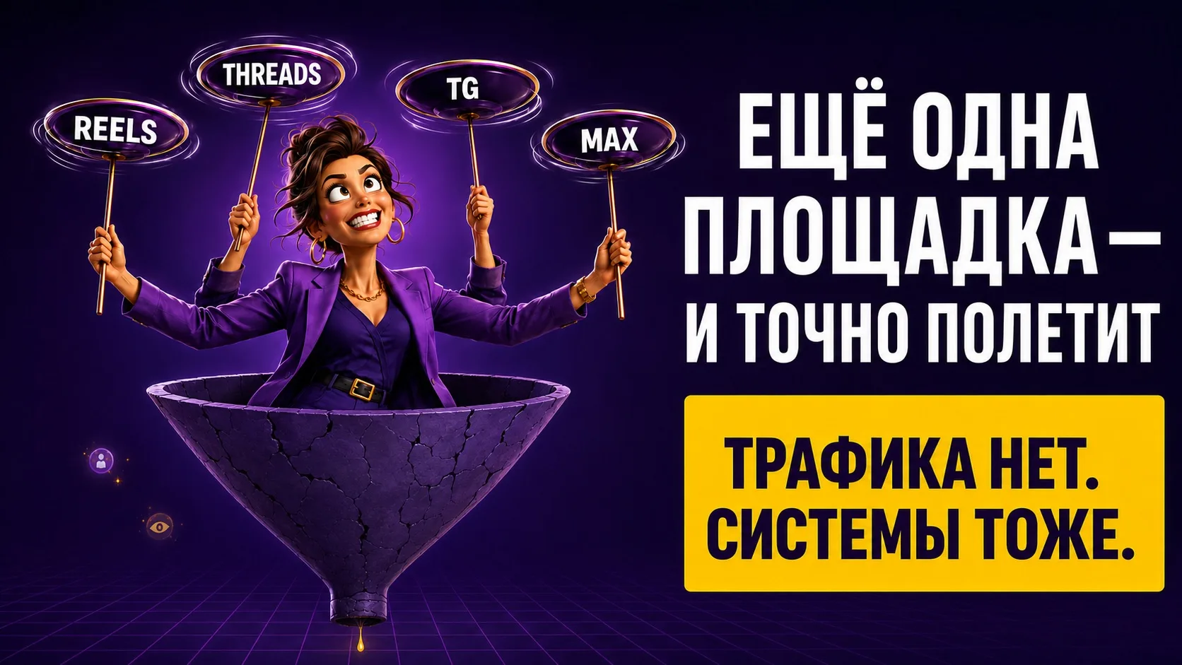 Хочу халявный трафик, очередь клиентов, личного ассистента и самое главное - бесплатно! 🧚 

Последн