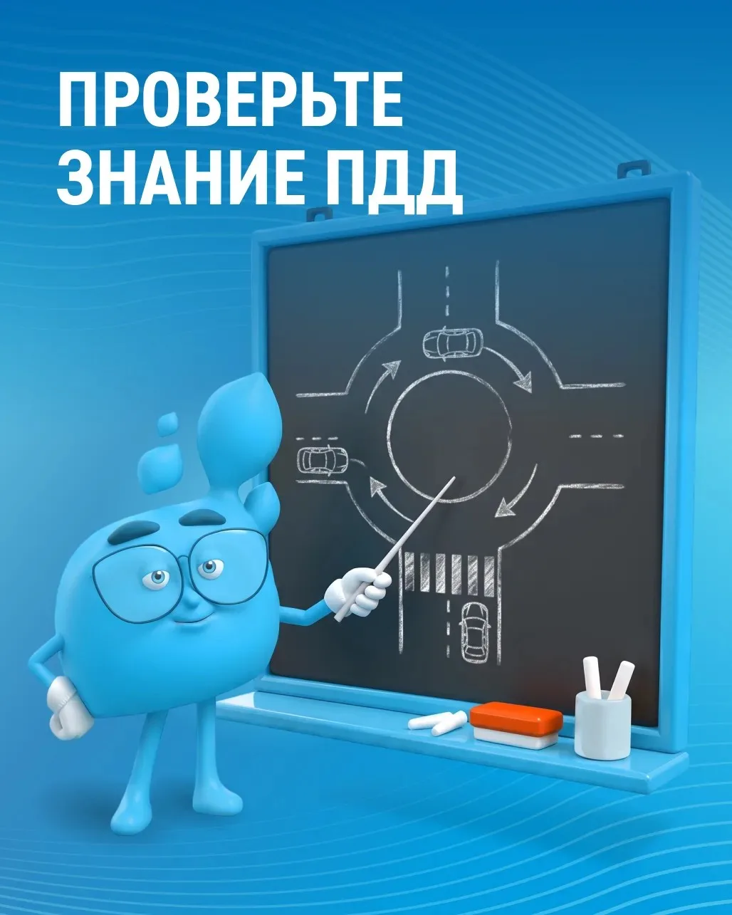 День знаний на дороге!