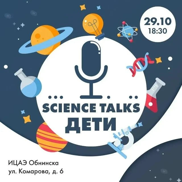 В ИЦАЭ стартует новый формат - «Science Talks. ДЕТИ».
