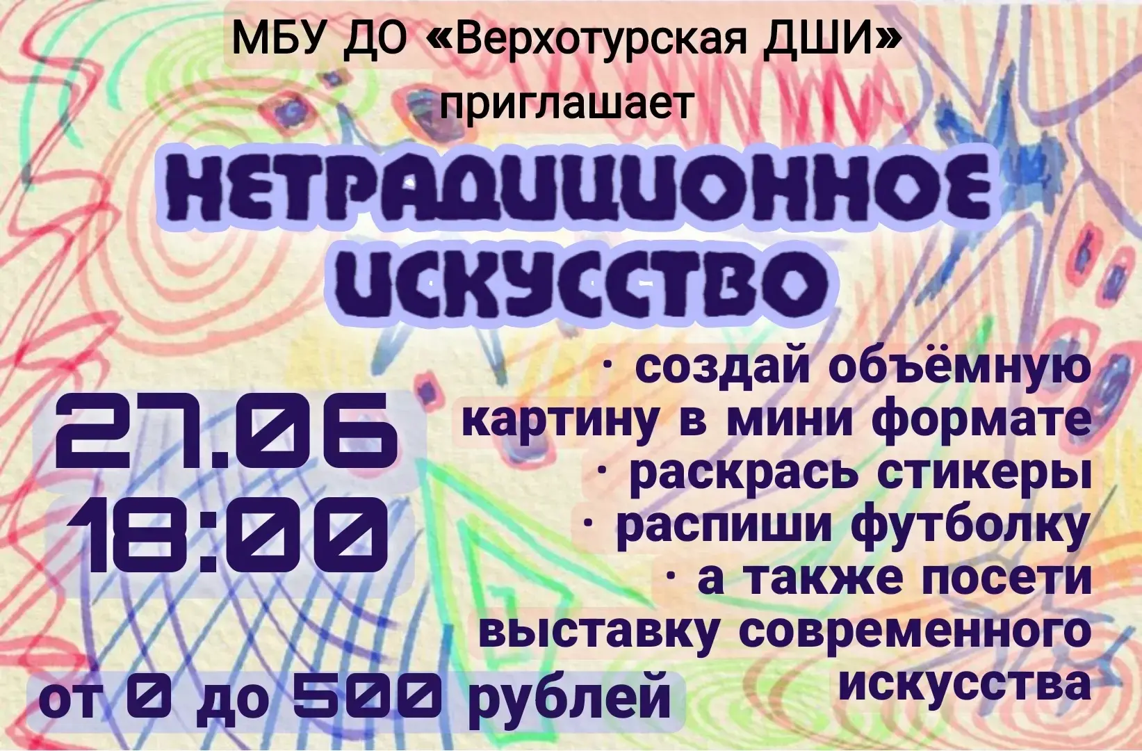 Приглашаем отпраздновать День Молодёжи с Верхотурской ДШИ!