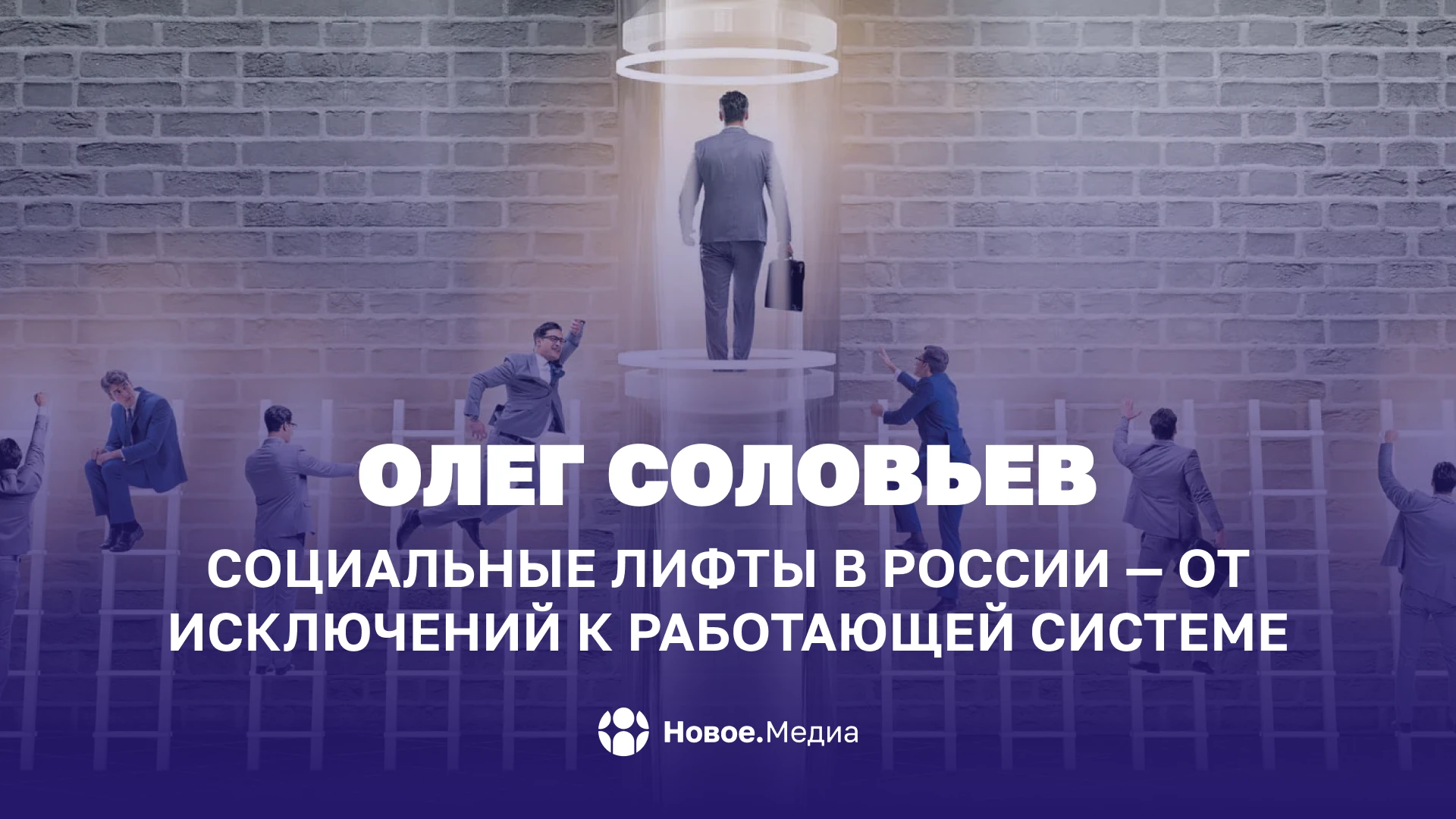 Олег Соловьев: Социальные лифты в России — от исключений к работающей системе