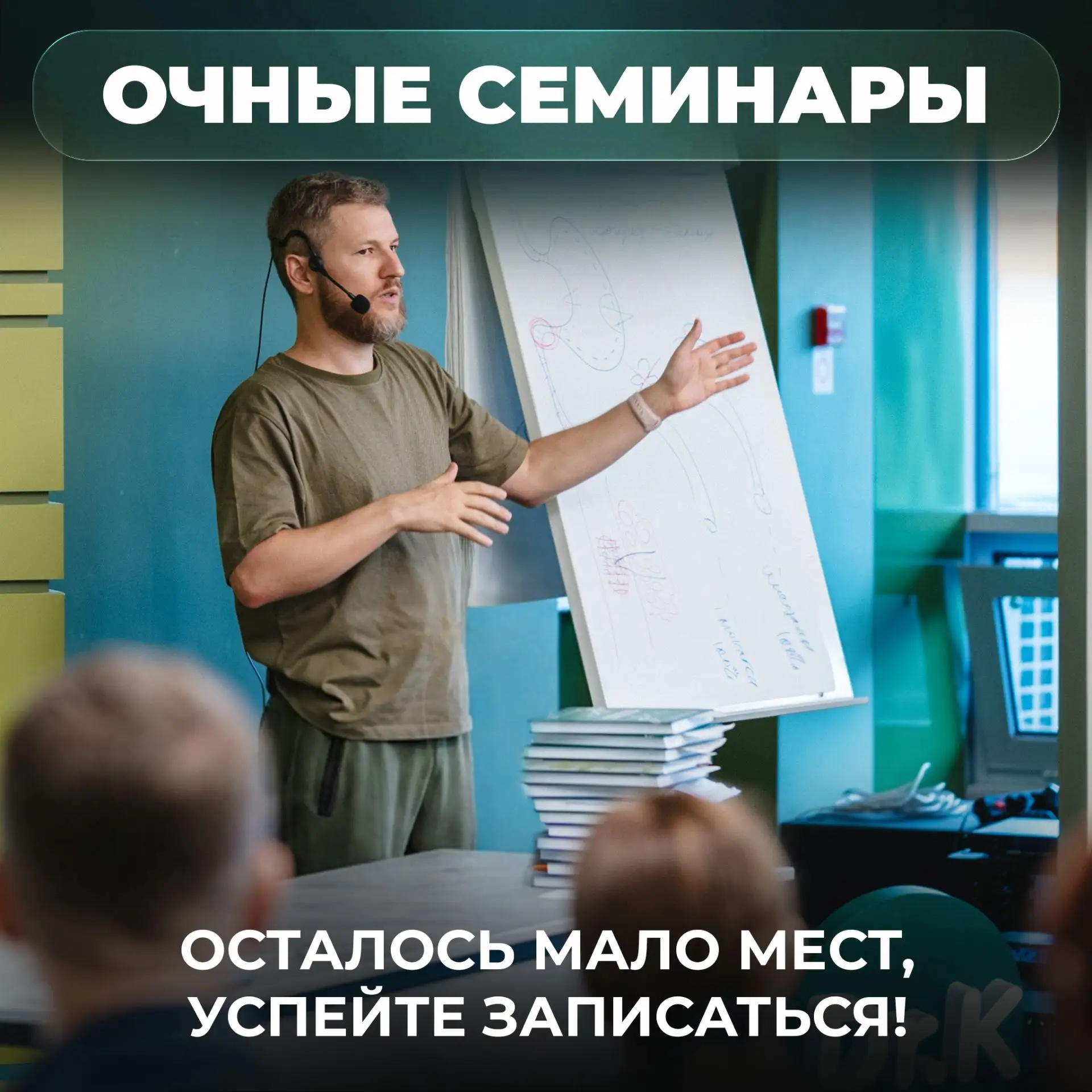 ОСТАЛОСЬ МАЛО МЕСТ на семинары в сентябре ❗️