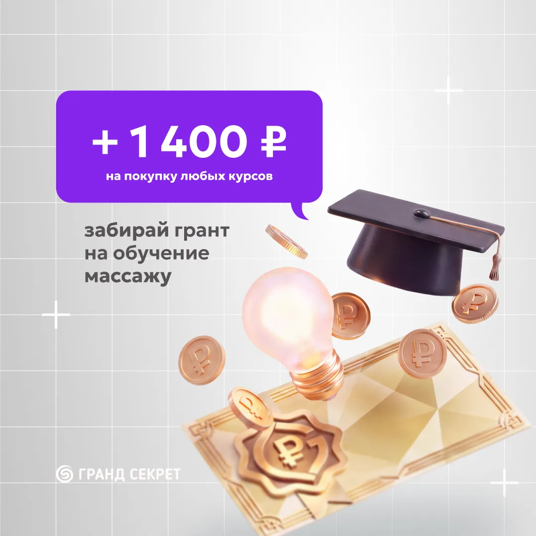 Сегодня грант — 1400 ₽