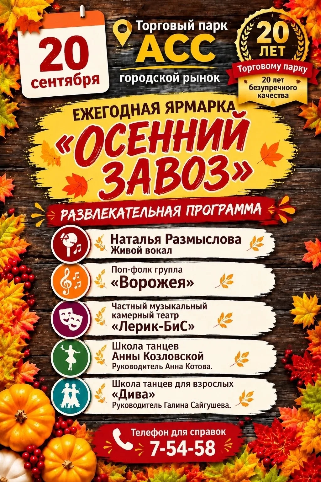 🍂 ОСЕННИЙ ЗАВОЗ — 20 ЛЕТ ВМЕСТЕ! 🍂