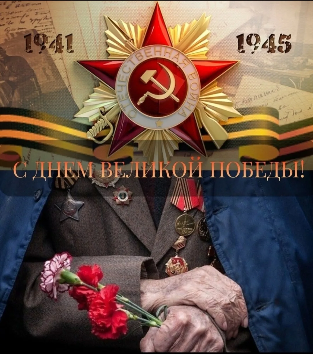 С Днем Победы! 9 Мая - День Победы — один из самых любимых и важных праздников для россиян. Знаменат