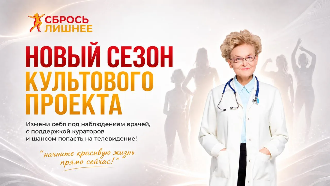 🔥 Новый сезон легендарного проекта «Сбрось лишнее»!  👉 Заполни анкету на сайте sbroslishnee.ru  и ст