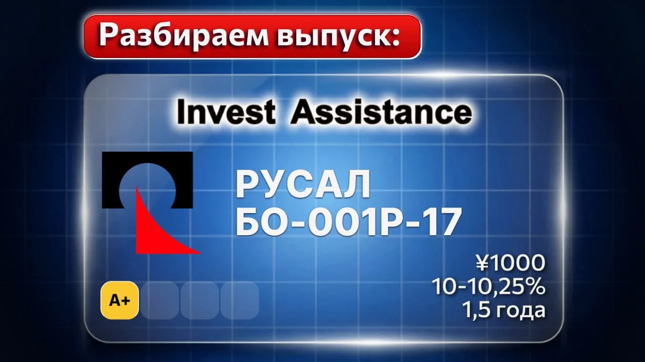 Коллеги, разобрали для вас новый юаневый выпуск РУСАЛ-БО-001Р-17, сбор заявок на участи...