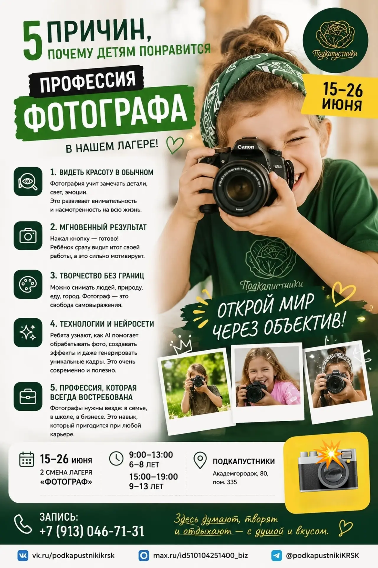 📸 ВСЕГО НЕСКОЛЬКО ДНЕЙ ДО СТАРТА ЛАГЕРЯ «ФОТОГРАФ»!

Друзья, уже 15 июня в ПОДКАПУСТНИКАХ стартует 