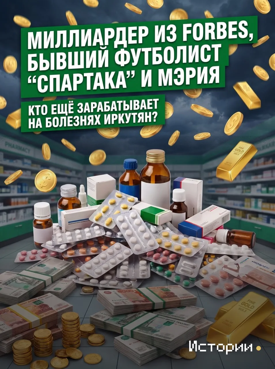 Осень — время листопадов, холодных дождей и... простуд. А значит, миллионы рублей снова...