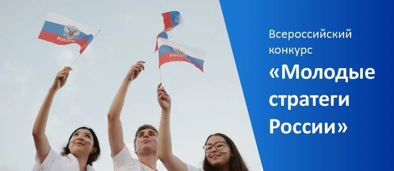 🎓 VII Всероссийский конкурс «Молодые стратеги России».  

⚡️ Конкурс для талантливых молодых людей,