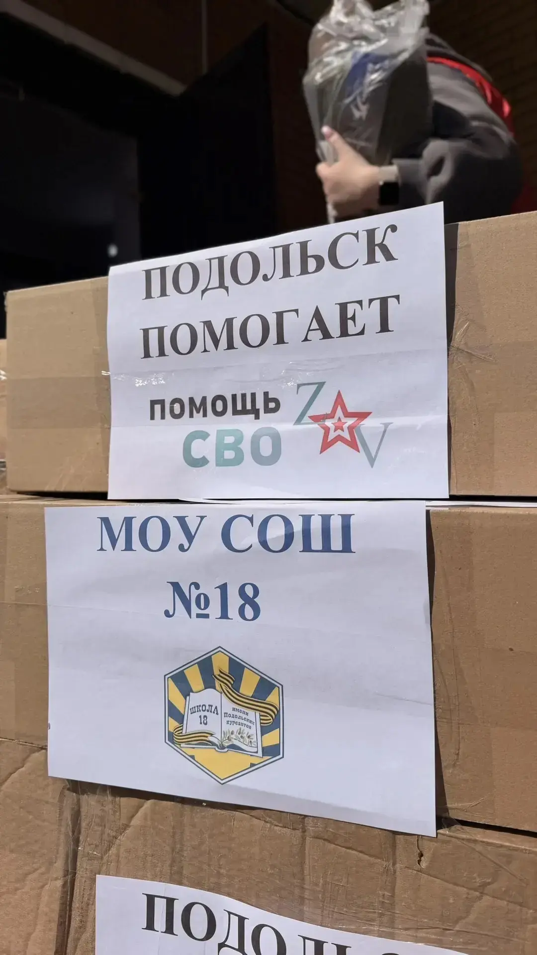 🇷🇺 ВМЕСТЕ МЫ СИЛА: МОУ СОШ №18 им. Подольских курсантов присоединилась к городской акции помощи воен