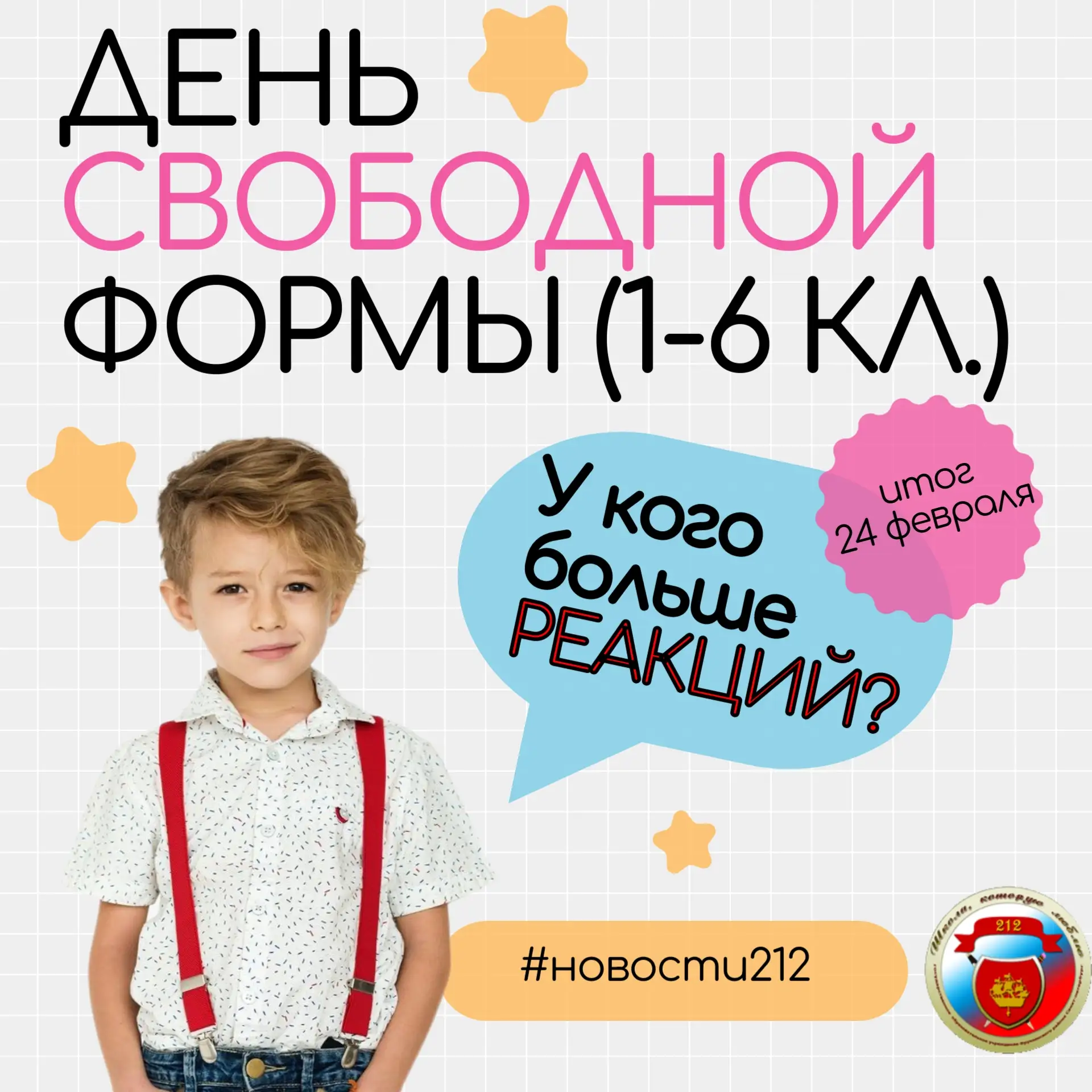 /ДЕНЬ СВОБОДНОЙ ФОРМЫ/  Один класс среди 1-6, набравший наибольшее количество реакций под этим посто