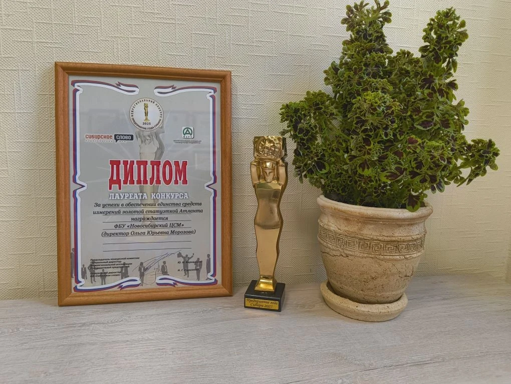 🇷🇺 ФБУ «Новосибирский ЦСМ» признано одним из лучших предприятий Сибири по итогам престижного межре