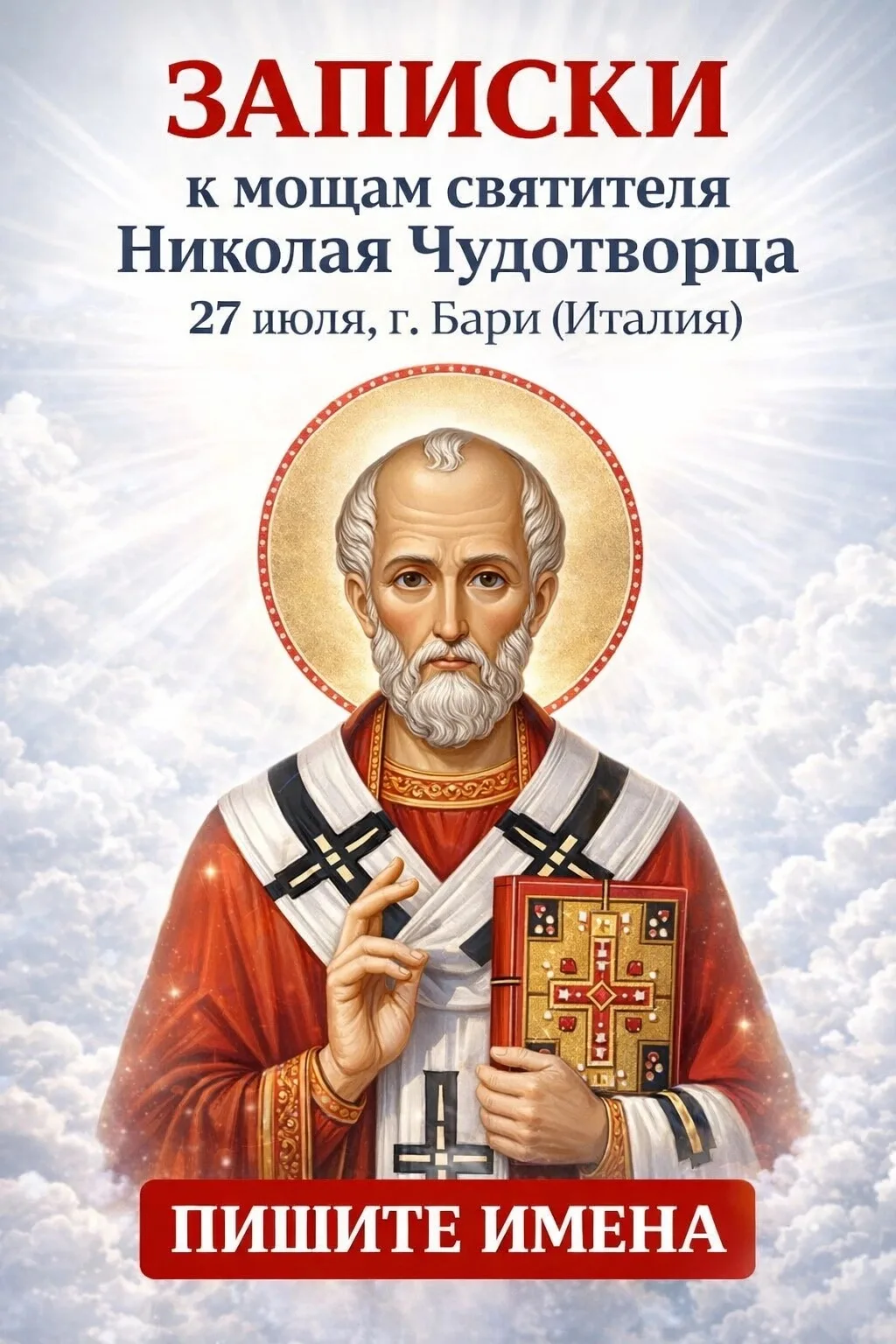 ✨🙏 ИМЕНА К МОЩАМ СВЯТИТЕЛЯ НИКОЛАЯ В БАРИ
27 июля — передадим ваши записки в Италию, к великой свят