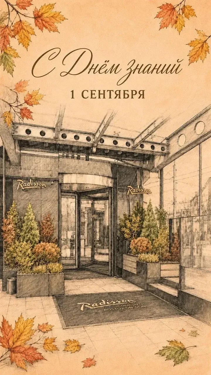 С 1 сентября — с Днём знаний и первым днём осени!