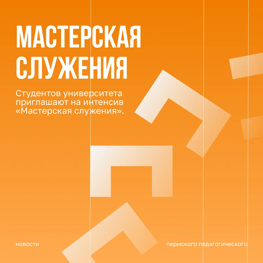 Студентов Пермского педагогического приглашают на окружной интенсив «Мастерская служения».

С 15 по 