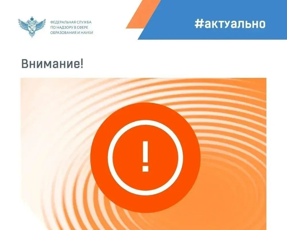 Федеральная служба по надзору в сфере образования и науки обращает внимание образовател...