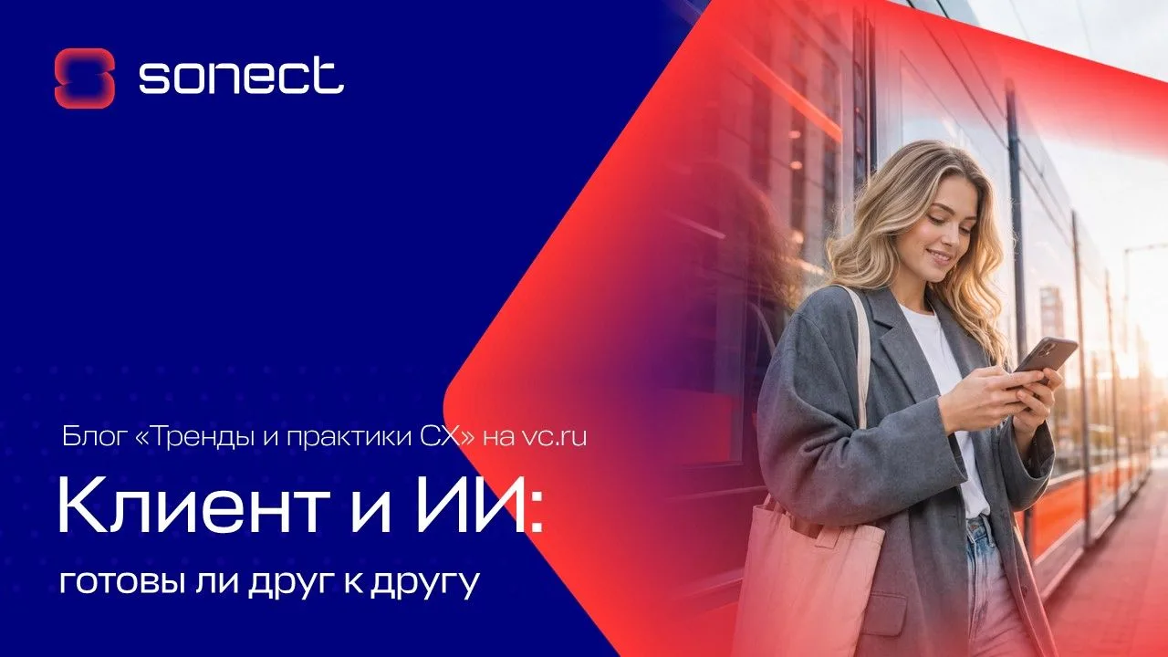 Клиенты переносят опыт моментальных ИИ-ответов на службу поддержки — и хотят быстрых, р...