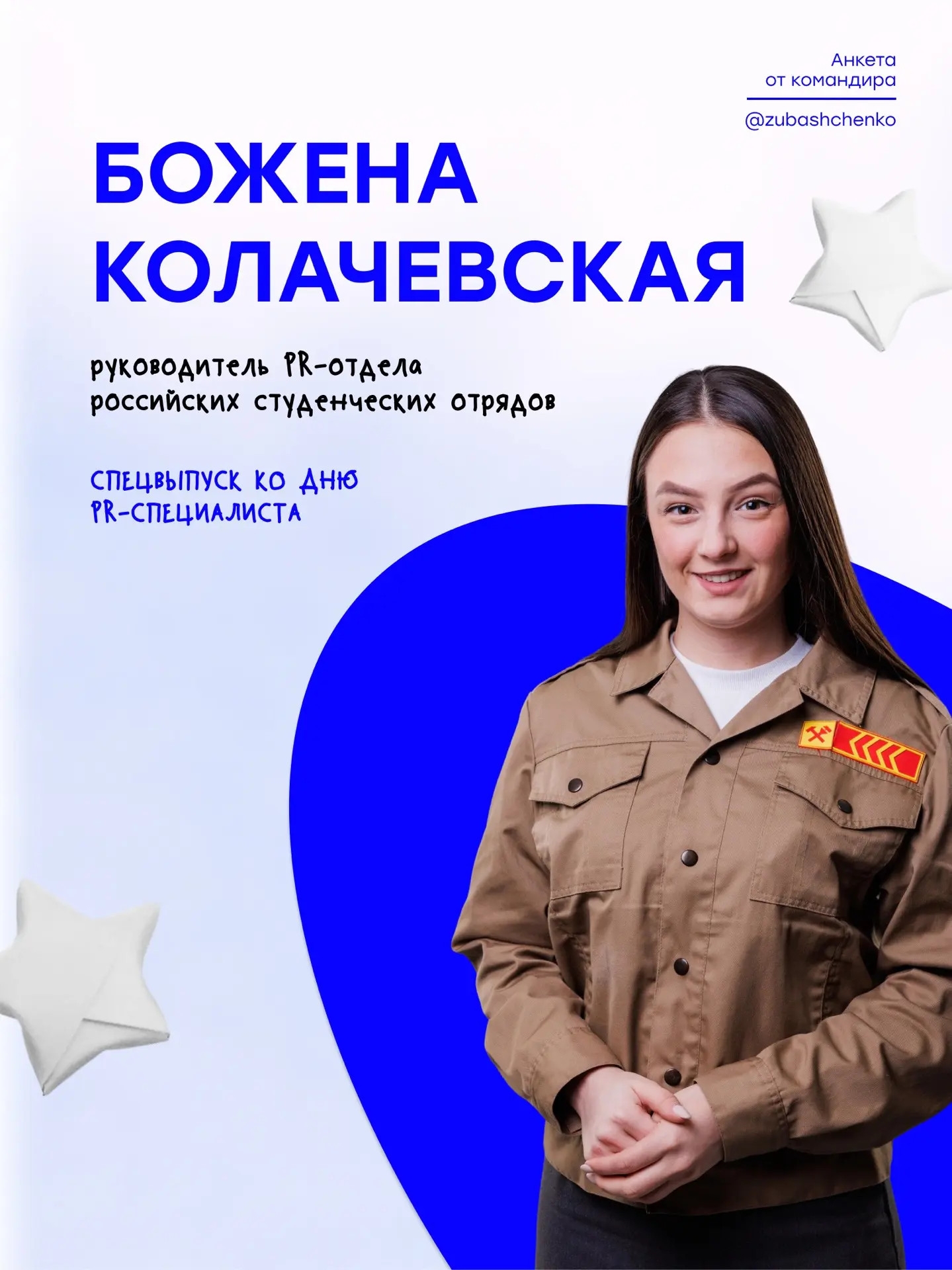 Сегодня — наши главные герои. В День пиар-специалиста рубрика #АнкетаОтКомандира — про ...